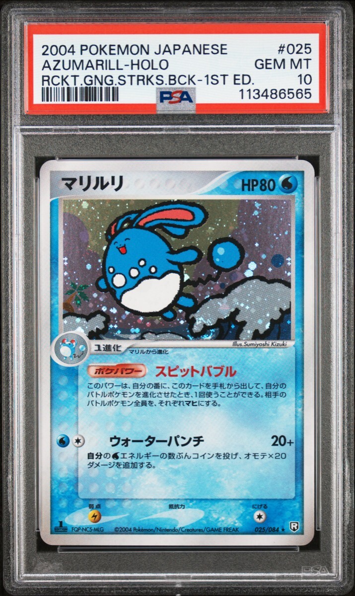 PSA10 マリルリ PCG ロケット団の逆襲 PSA10 ポケモンカード マリルリ キラ 1ED ロケット団の逆襲