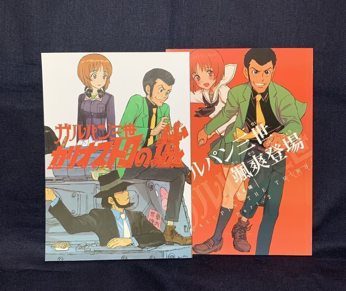 日本晴 ガルパン三世 カリオストロの城 颯爽登場 2冊セット むらかわみちお あさりよしとお EXCEL 吉川和篤 春風紅茶 ガールズ＆パンツァー_画像1