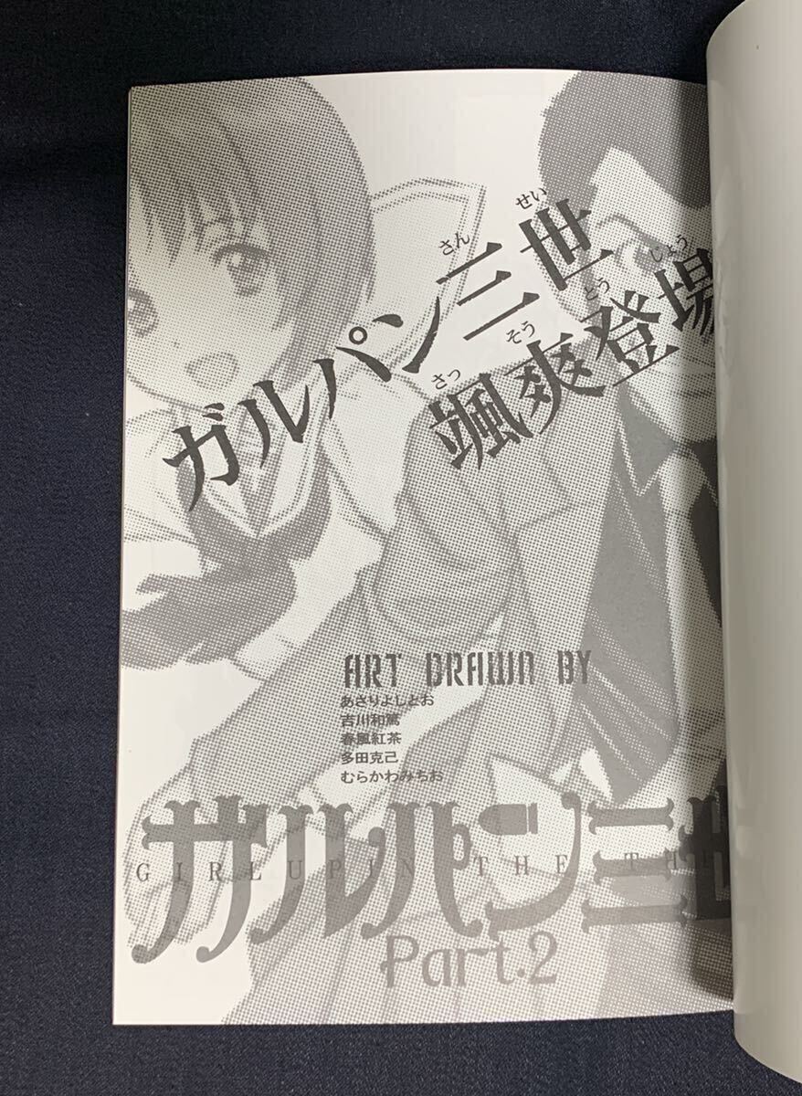 日本晴 ガルパン三世 カリオストロの城 颯爽登場 2冊セット むらかわみちお あさりよしとお EXCEL 吉川和篤 春風紅茶 ガールズ＆パンツァー_画像6