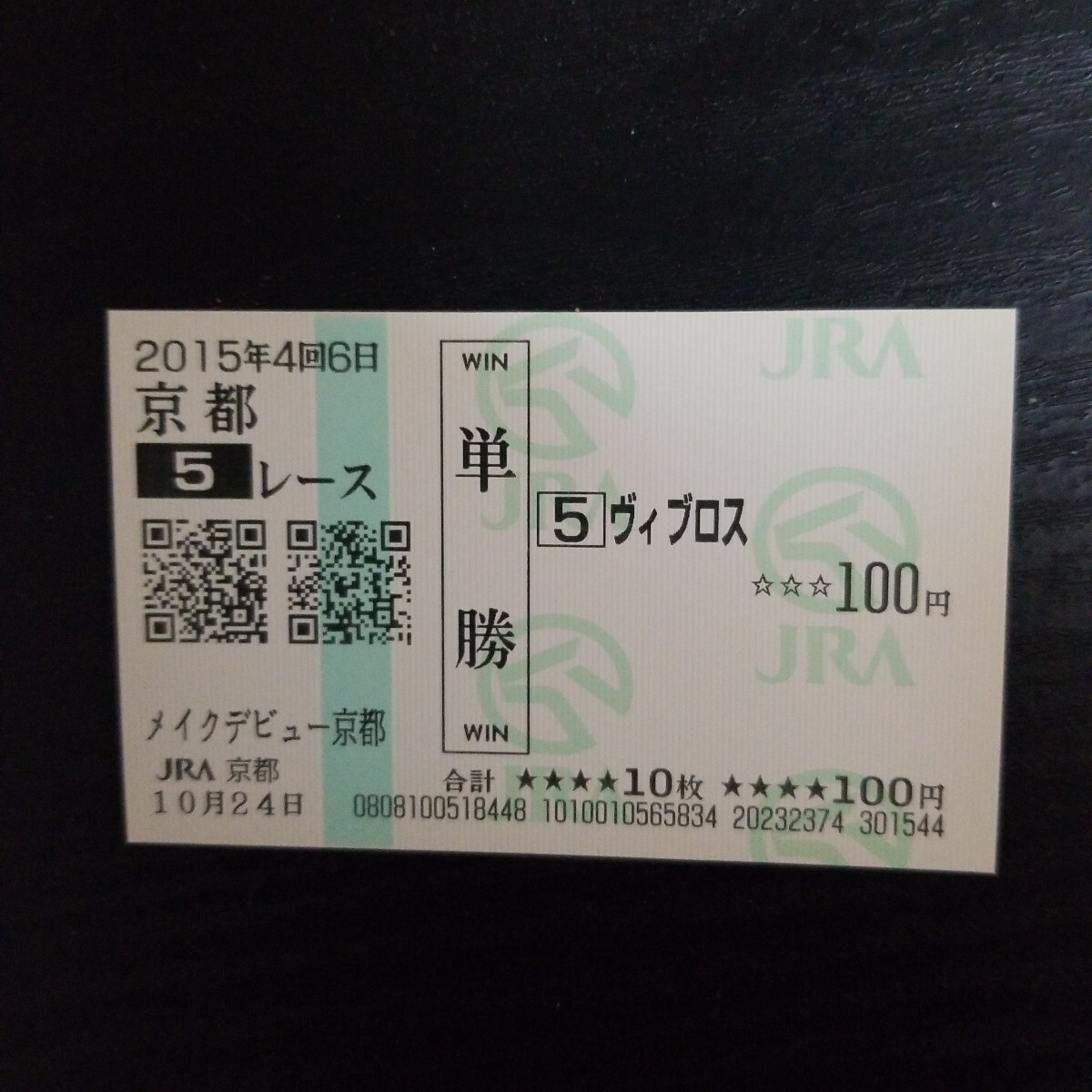 貴重!ヴィブロス 16年 秋華賞 現地的中単勝馬券 値下げ予定なし ラスト1枚 ヴィブロス メイクデビュー京都 現地単勝馬券☆(終了したレース