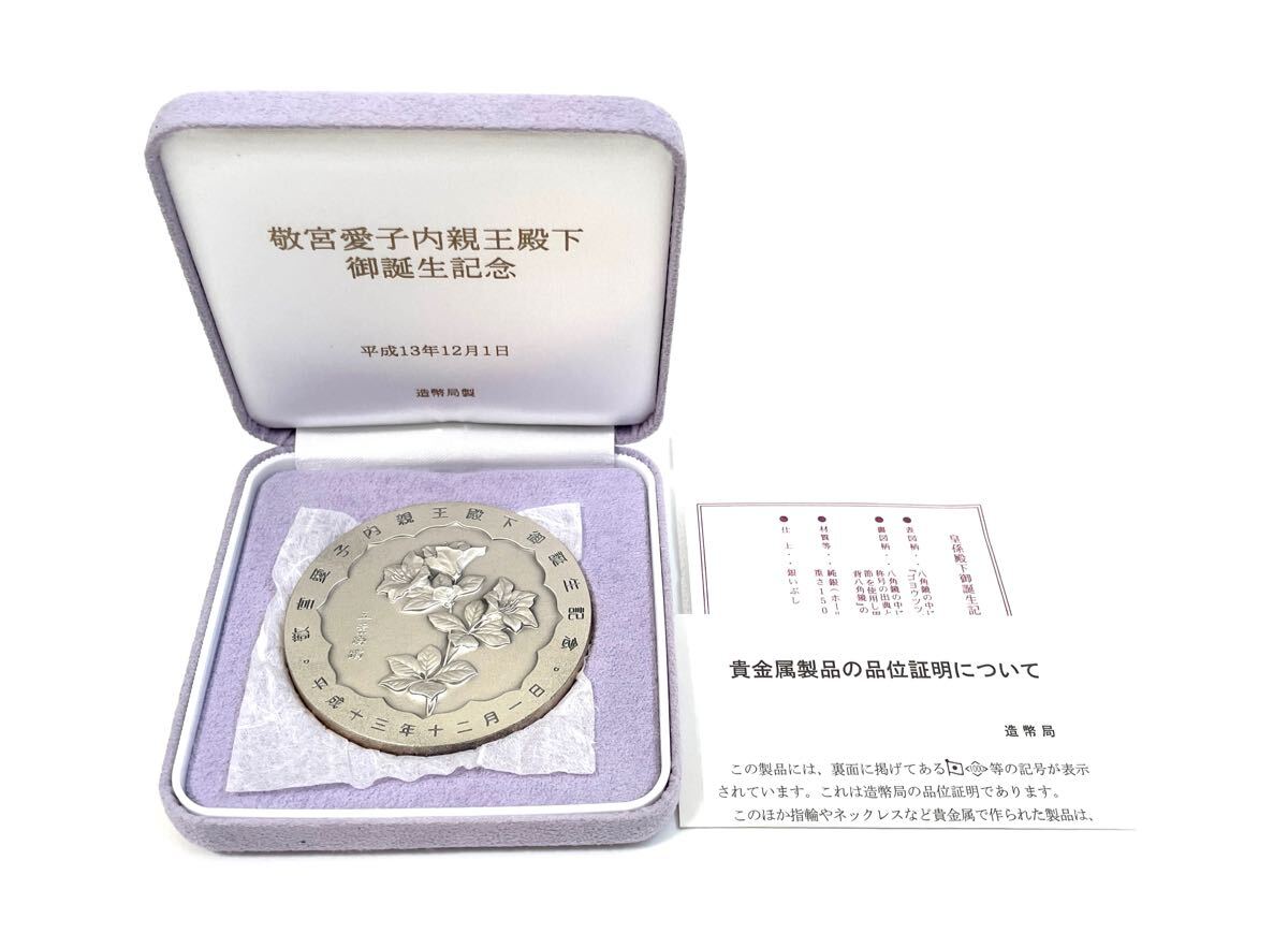 内親王様御誕生銀製記念メダル 平成13年12月1日発行 Amazon.co.jp: 全国限定1000個20番 平成13年 御皇孫 敬宮愛子