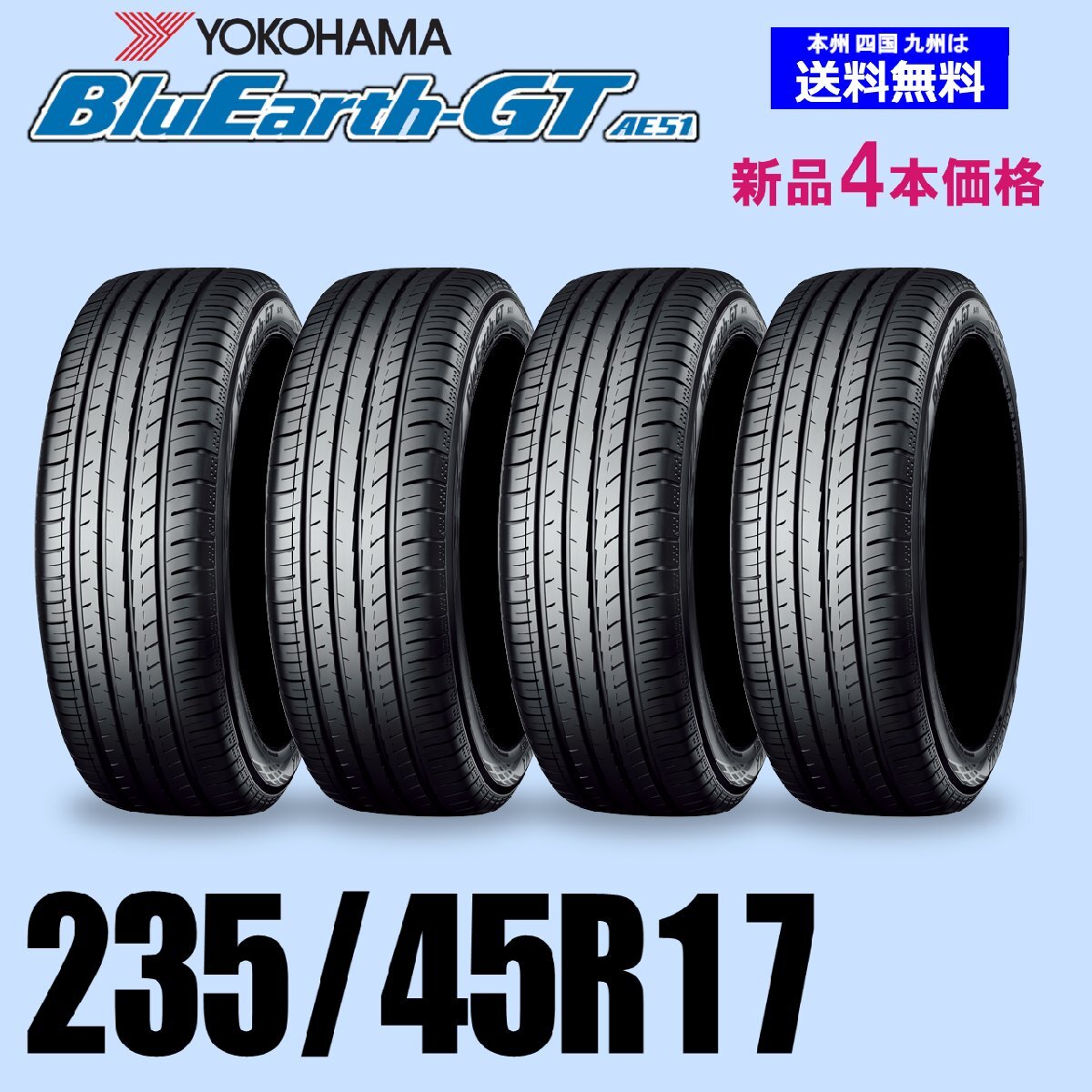 235/45R17 97W XL 新品タイヤ 4本セット 夏タイヤ ヨコハマ BluEarth-GT AE51ブルーアースGT 自宅 取付店 発送OK 正規(guī)品