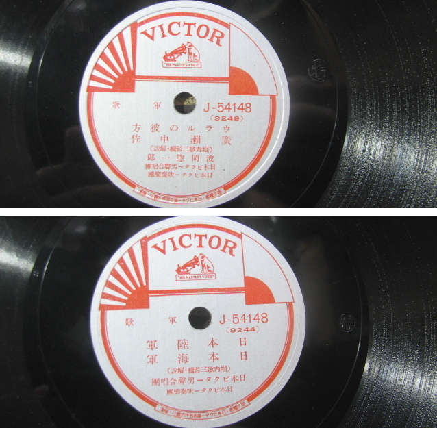 ビンテージ レコード 戦前 SP盤 ビクター 軍歌名盤集 6枚組 J