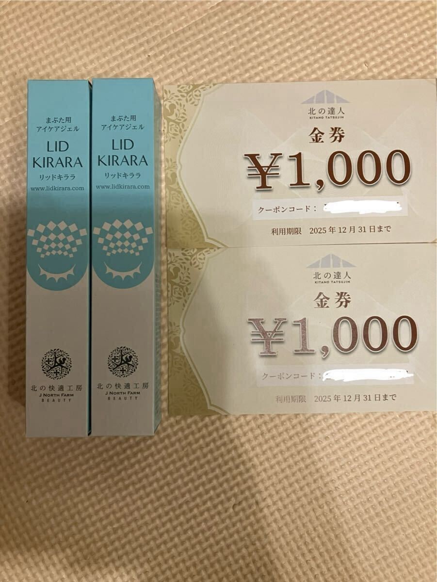 LID KIRARA リッドキララ 3本、金券 6,000円分 送料無料 北の快適工房 リッドキララ 2点+金券 2000円分 LID