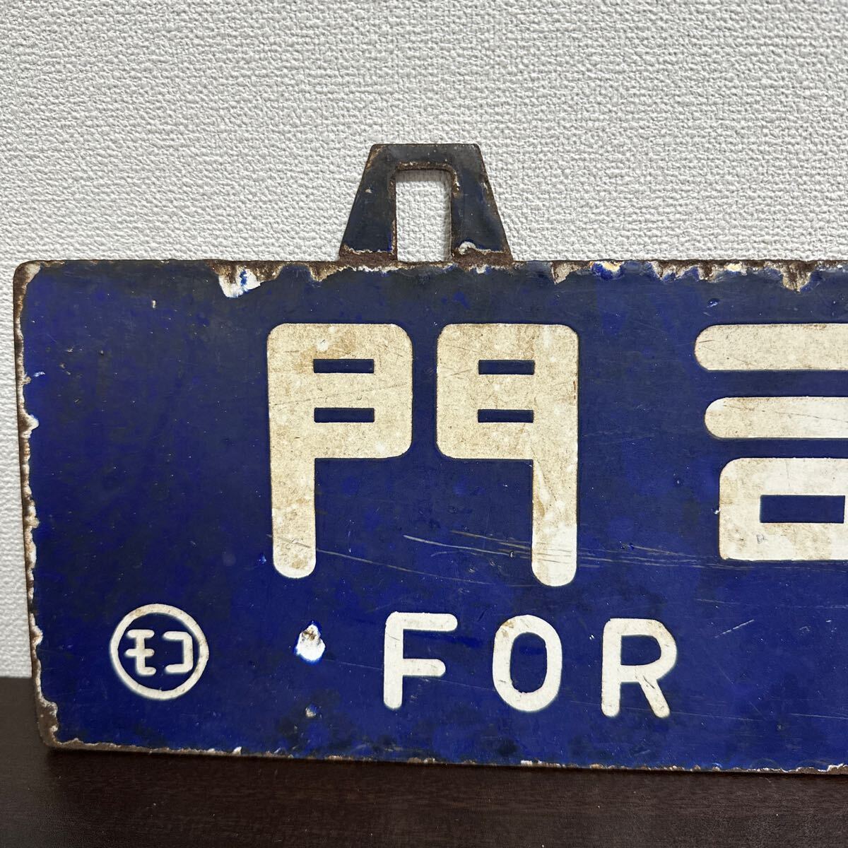 レア国鉄鉄道サボ行先板 表 宮崎行 裏 門司行 ○門モコ 鉄道 行先版 サボ 博多行 FOR HAKATA 門司港行 FOR MOJIKO 国鉄