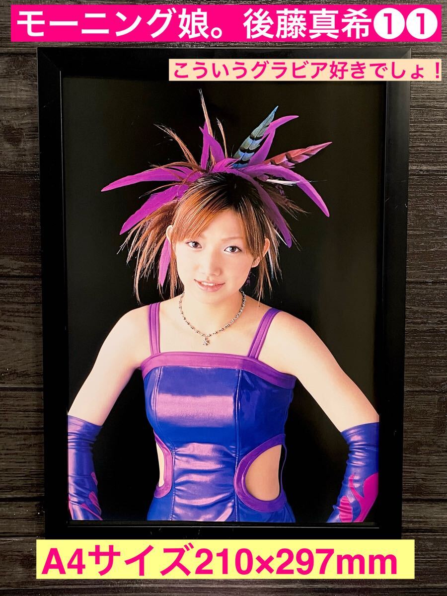 額装品★モーニング娘。/後藤真希①①こういう衣装のゴマキが好き！グラビア★当時印刷物★A4サイズ額入り★愛のバカやろう★LOVEマシーン_画像1