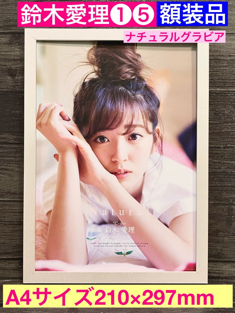 額装品★鈴木愛理①⑤ナチュラルグラビア★アイリーンかわいずぎる!★ ℃-ute★最強の推し!★Escape★当時印刷物★A4サイズ額入り_画像1