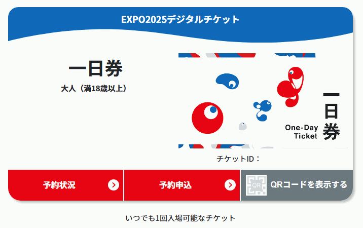大坂?関西萬博 一日券 大人 1名分