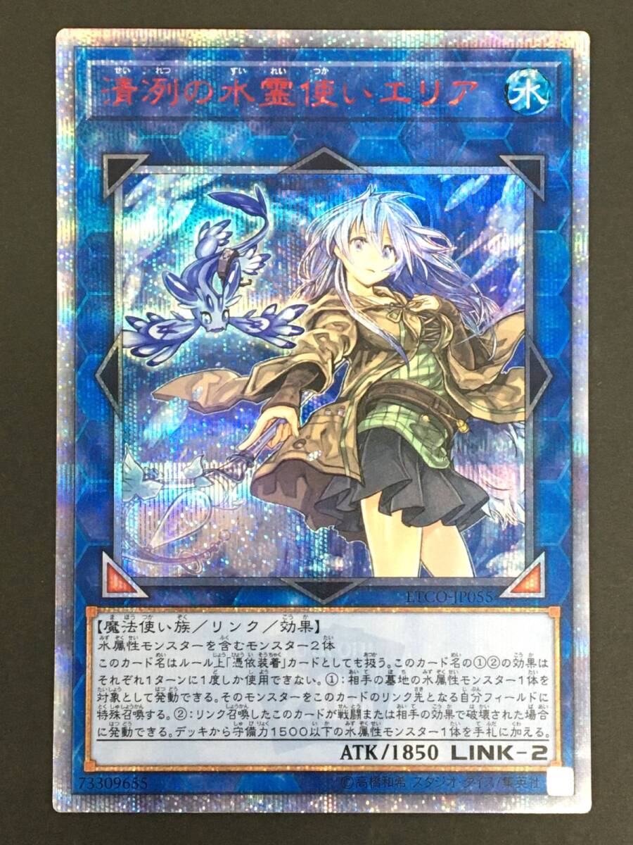 清冽の水霊使いエリア 20TH シークレットレア PSA GEM MT 10 K10-616-0725-073【中古/送料無料】遊戯王 清冽の水霊使いエリア