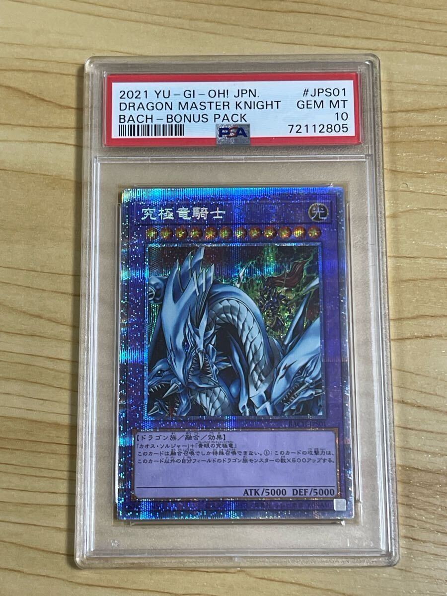 psa10 究極竜騎士 プリズマ マスターオブドラゴンナイト 遊戯王 PSA10 究極竜騎士(マスター・オブ・ドラゴンナイト