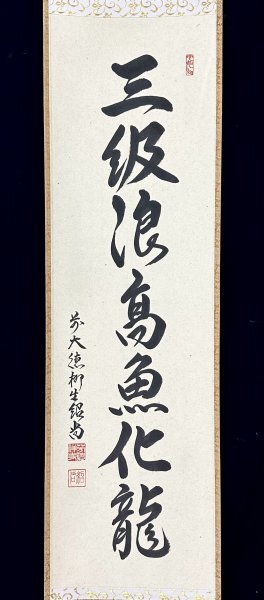 【パソコン初心者教室【サクサク動作保証】】掛軸 柳生紹尚 独坐大雄峰 h1807z【真作】柳生紹尚「三級浪高魚化龍」掛軸 紙本 肉筆 書