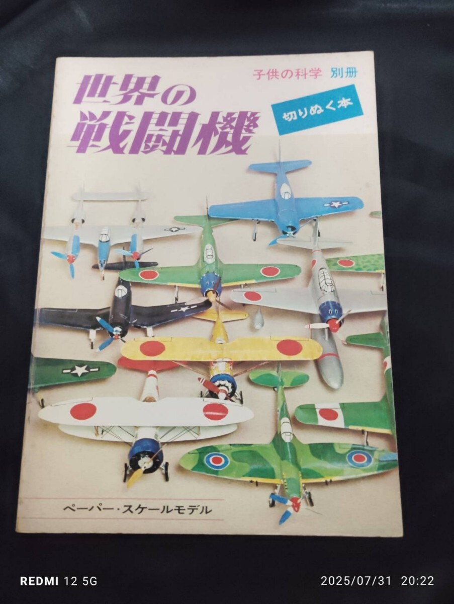 子供の科学　世界の戦闘機　M 子供の科学 世界の戦闘機 M （航空ファン』編集長がおすすめする