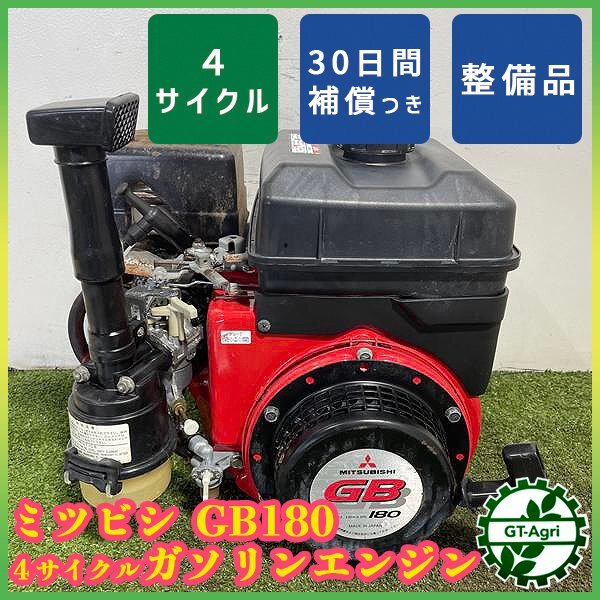 ガソリンエンジン 三菱 GB180L 最大6.3馬力 OHV 【整備品
