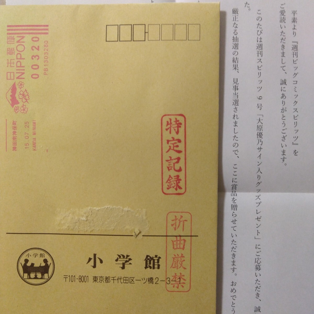 大原優乃 抽選プレゼント 直筆サイン入り チェキ 封筒 当選通知書 抽プレ 懸賞 最新当選品 大原優乃 直筆サイン入りチェキ ビッグコミック