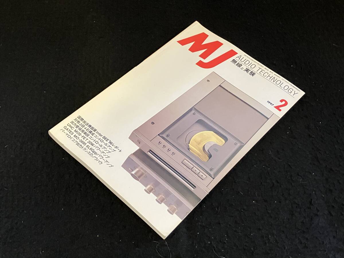 ★無線と実験 1997年2月号★対称2段4石構成コントロールアンプ/出力管採用単段コントロールアンプ/GATES MO-3695 6L6Gppアンプ★La-1904★_画像3