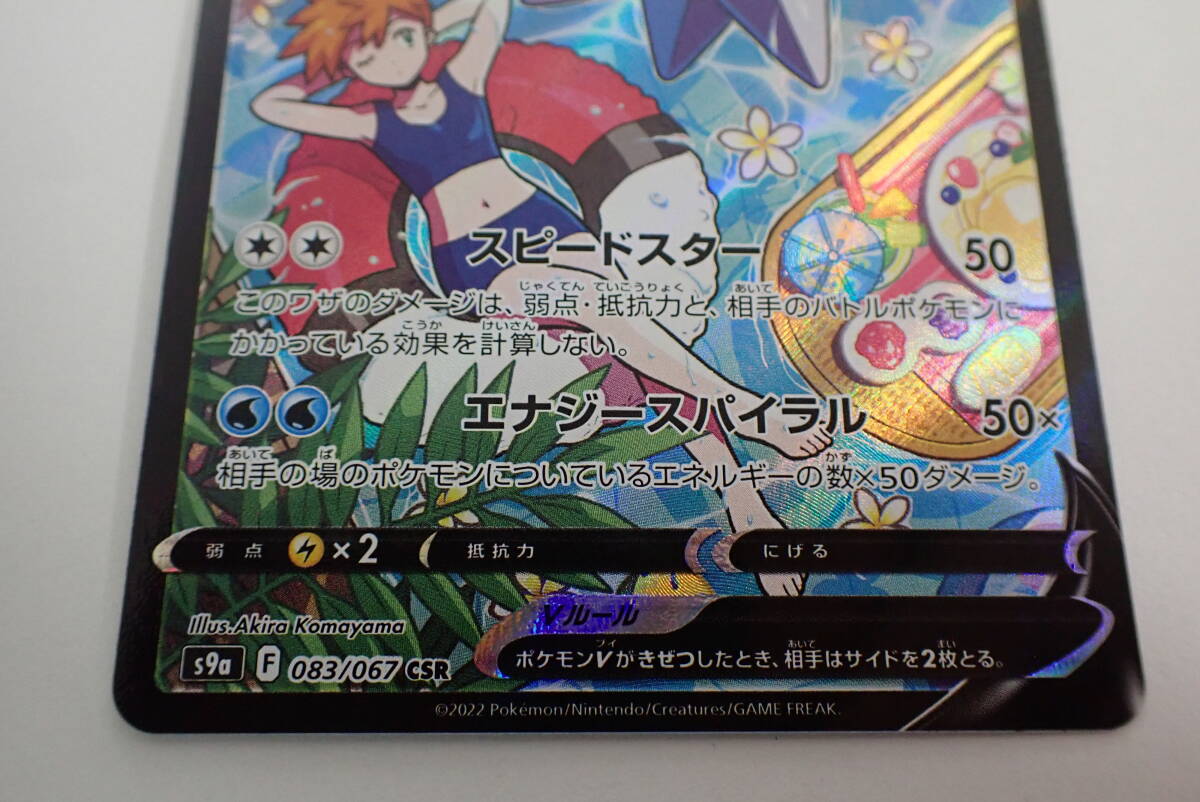 スターミーV csr 083/067 スターミーV【CSR】{083/067}