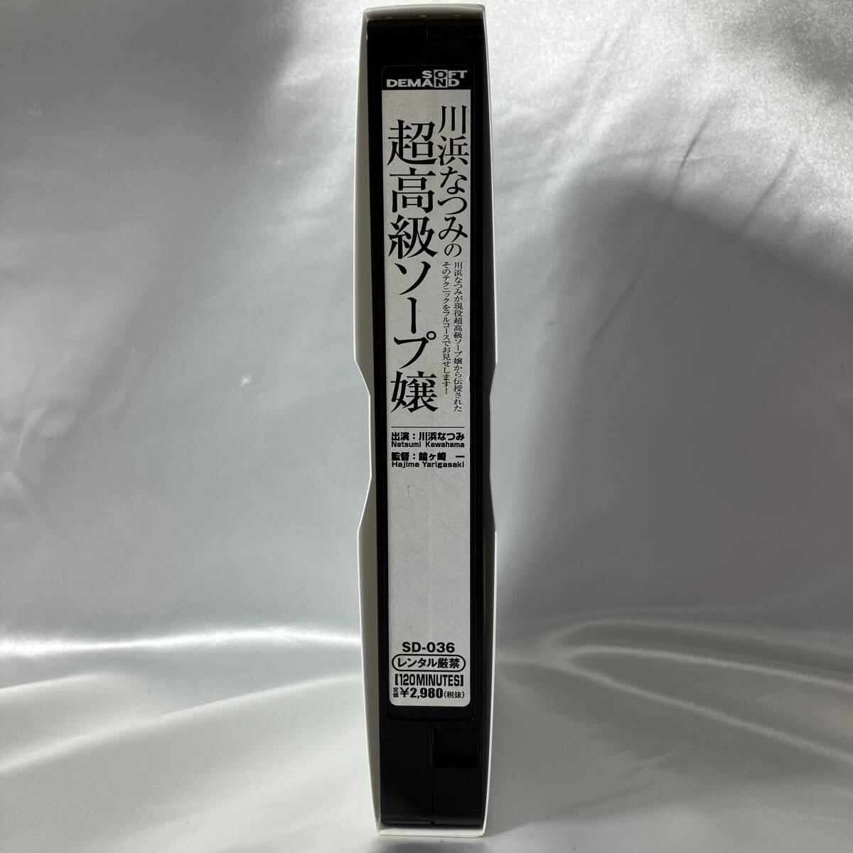 VHS SD-036 川浜なつみの超高級ソープ嬢【ジャケットなし】*we990