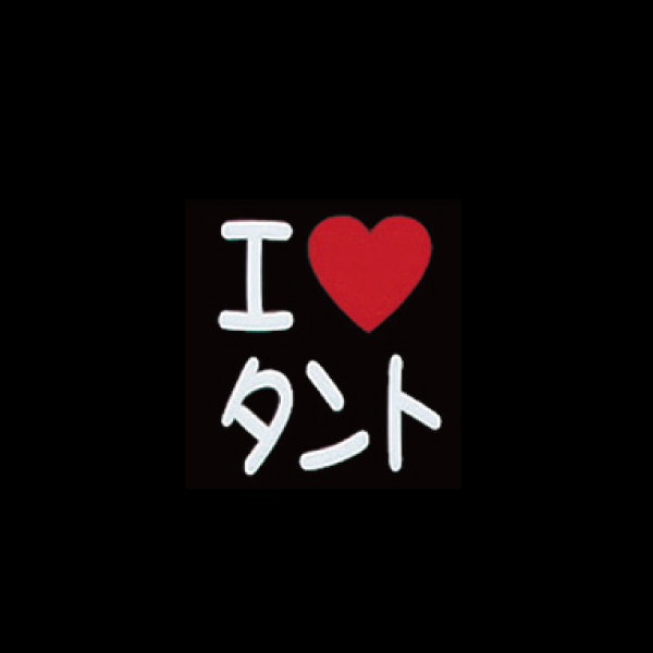 アイラブタントステッカー（切り文字タイプ）　　　K-BREAK kbreak ケイブレイク ケーブレ Kブレ Kブレイク_画像1