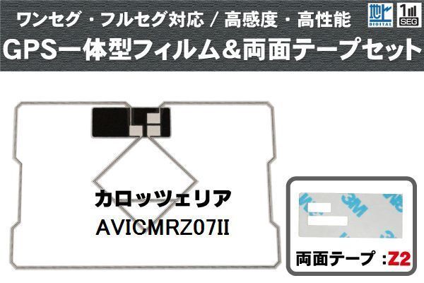 カロッツェリア carrozzeria 用 アンテナ フィルム 両面付き GF2Z2 AVICMRZ07 対応 地デジ ワンセグ フルセグ 高感度 受信_画像1