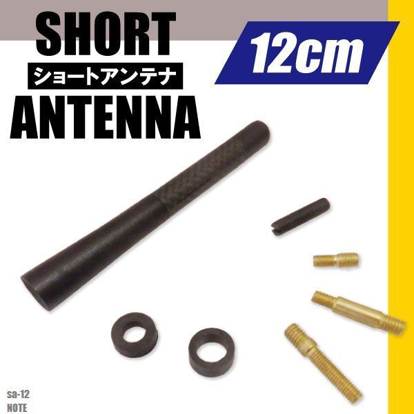 簡単取り付け ショートアンテナ 12cm カーボン仕様 日産 ニッサン NOTE 汎用 車 黒 ブラック NISSAN パーツ 外装 受信 カーボン調_画像1