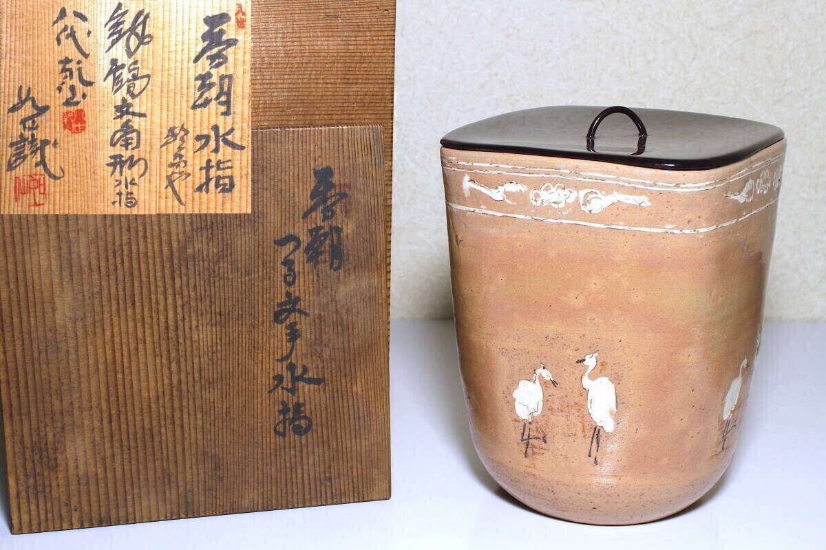 山本如仙 乾山写 杜若文 水指 共箱 トトオサ 蓋込高さ約20㎝ 山本如仙 乾山写 杜若文 水指 共箱 トトオサ 蓋込高さ