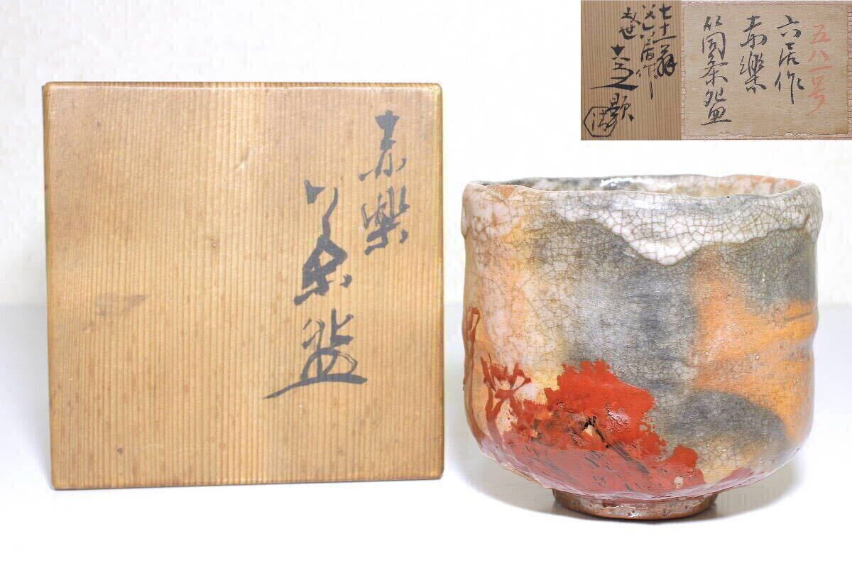 四代 清水六兵衛(1848-1920) 赤楽 紅葉漆絵 筒茶碗 游】四代 清水六兵衛(1848-1920) 紅葉漆絵 赤楽筒茶碗 [五代 六
