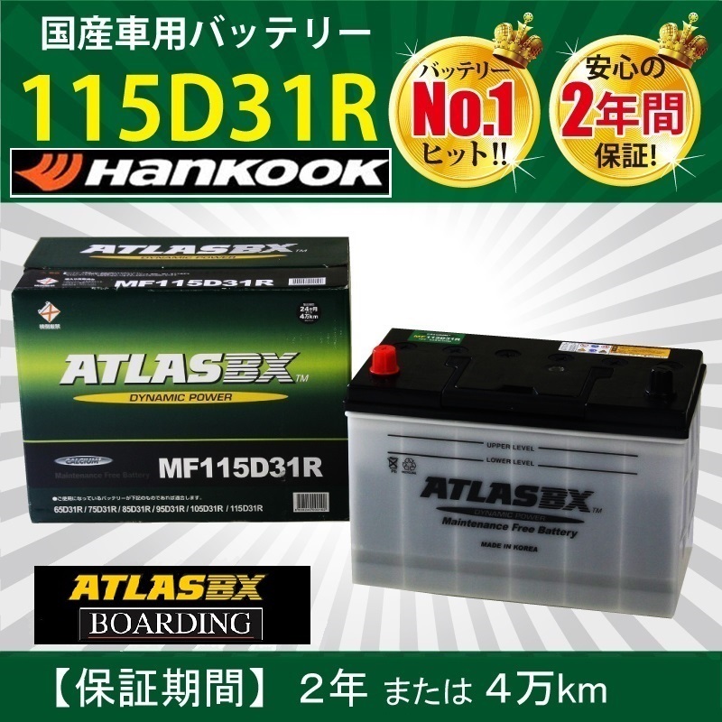 【福岡より発送】バッテリー 115D31R アトラス ハンコック 65D31R 75D31R 85D31R 95D31R 105D31R 115D31R 自動車 トラック