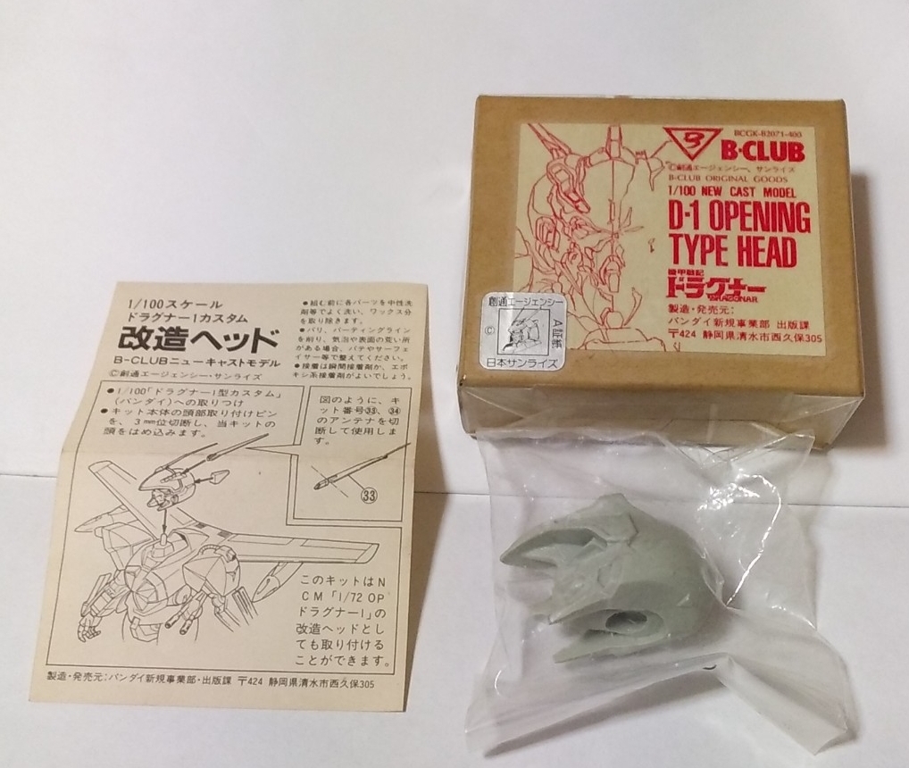 バンダイ 1/100 機甲戦記ドラグナー カスタムドラグナー1型/ B-CLUB改造ヘッドセット 未組立 当時物_画像6