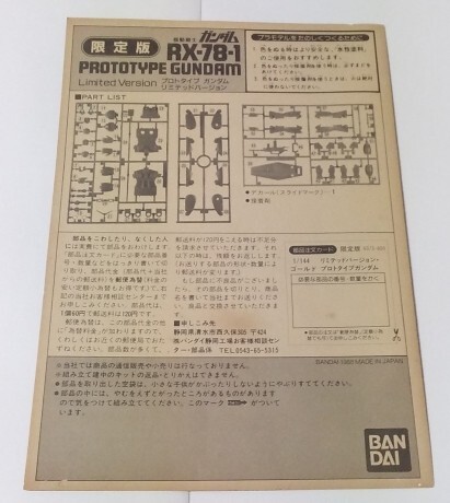 バンダイ 1/144スケールMS バリエーションNo.8 「RX-78-1 プロトタイプガンダム」 限定版金メッキ 当時物 箱イタミ_画像3