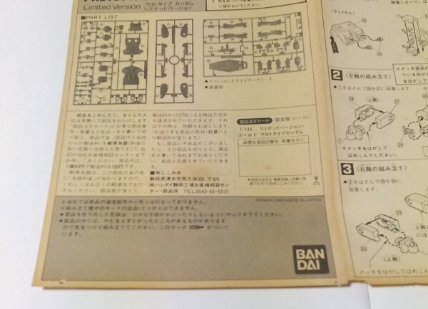 バンダイ 1/144スケールMS バリエーションNo.8 「RX-78-1 プロトタイプガンダム」 限定版金メッキ 当時物 箱イタミ_画像4