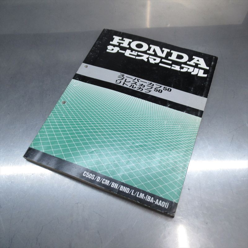スーパーカブ リトルカブ プレスカブ サービスマニュアル AA01 ホンダ純正  スーパーカブ50 サービスマニュアル＆リトルカブ パーツリスト