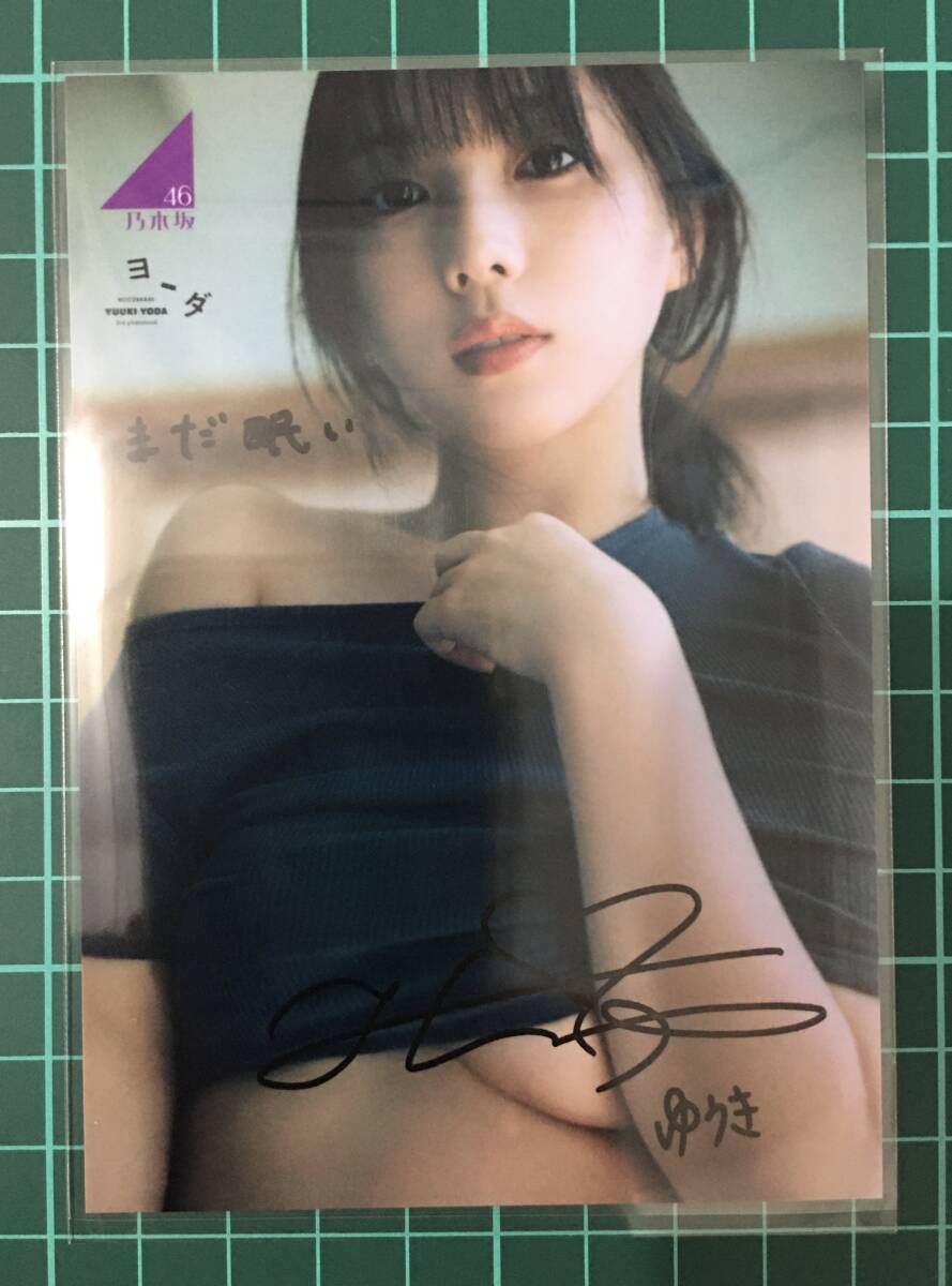 与田祐希 直筆サイン入り生写真 今が思い出になるまで 乃木坂46 与田祐希 直筆サイン入り生写真(乃木坂46)|売買された