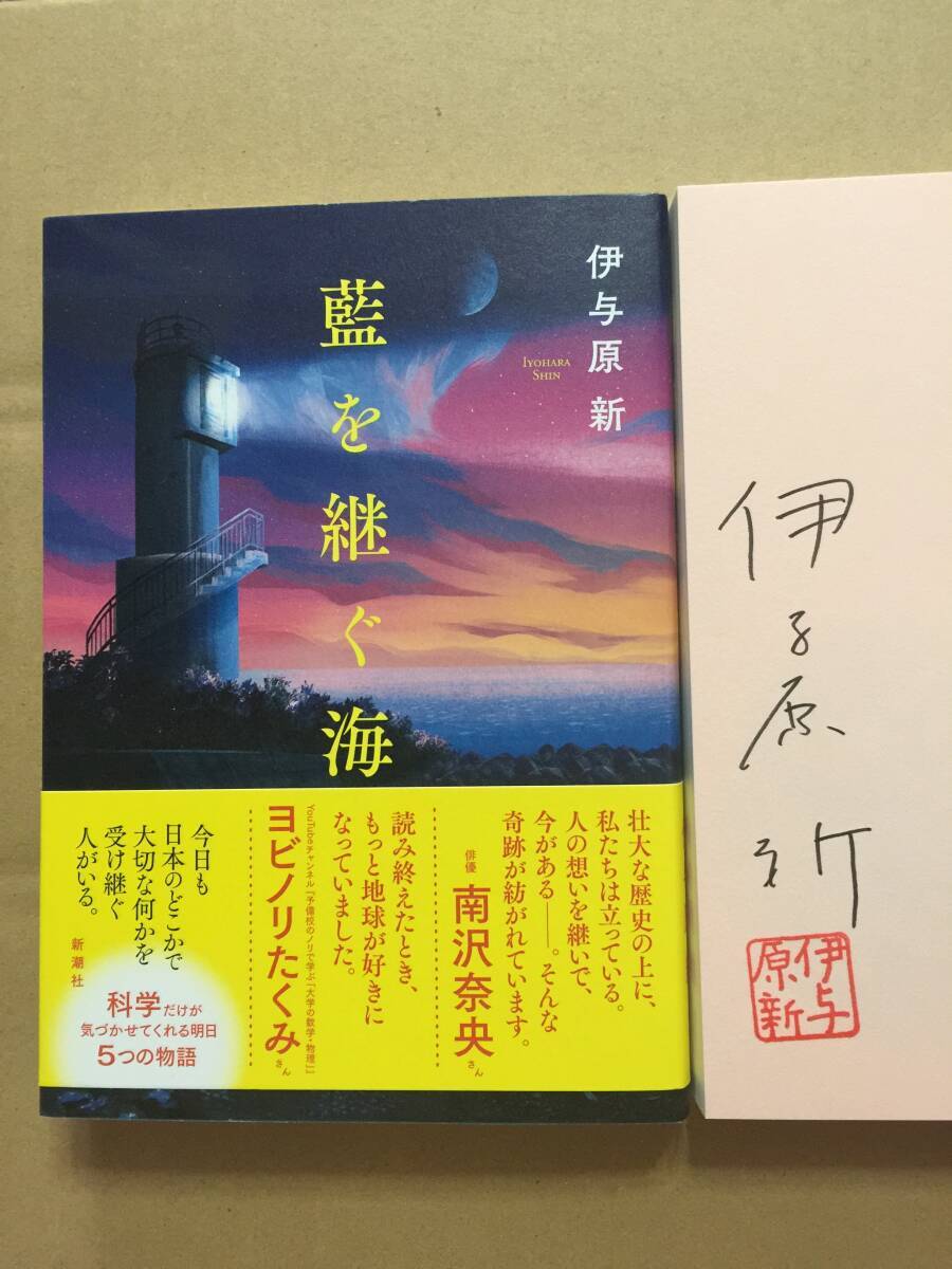 藍を継ぐ海 【サイン本】 藍を継ぐ海 サイン本 - 文学・小説