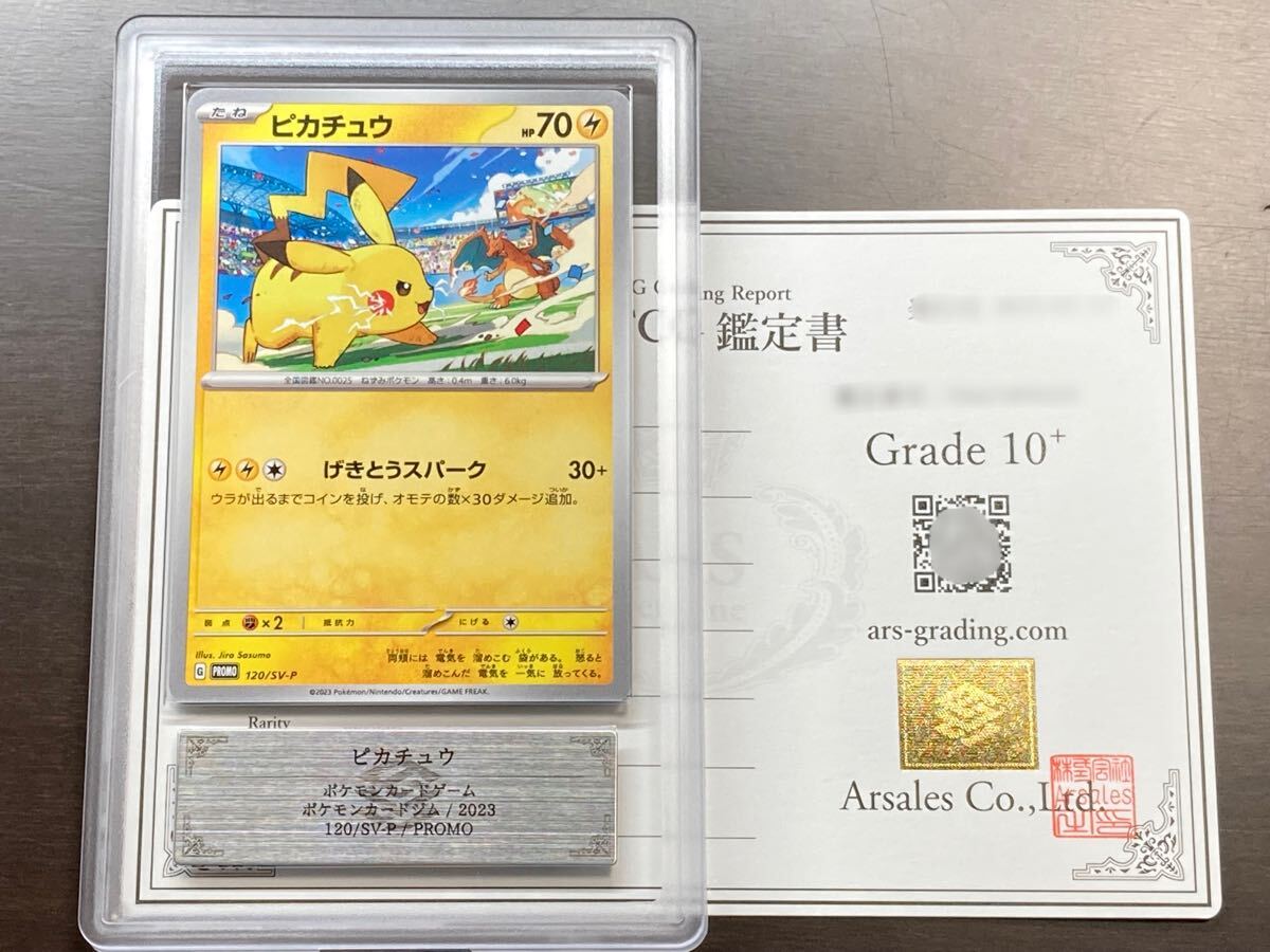 【鑑定書付】 ARS10+ ポケカ ピカチュウ ② ARS鑑定品 10+】ピカチュウ PROMO 120/SV-P ポケモンカードジム