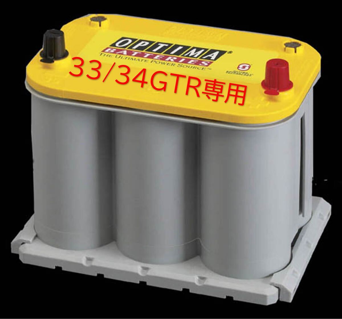 33GTR 34GTR 専用 オプティマドライバッテリー イエロートップ&専用取り付けパーツセット OPTIMA BCNR33 BNR34 GT-R専用_画像1