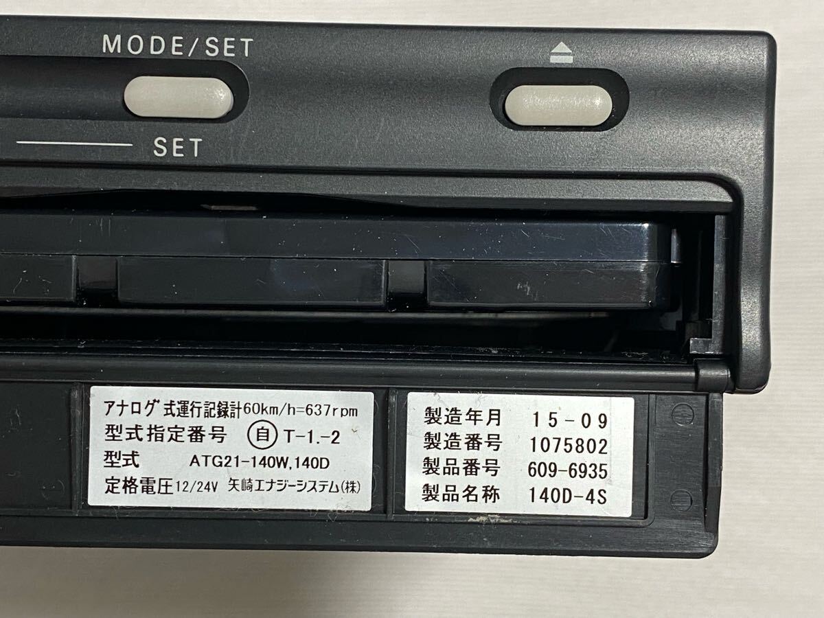 アナログタコグラフ 製造年月24-12 1日用 製造年 2015年式 矢崎 アナログ タコグラフ 140 ATG21