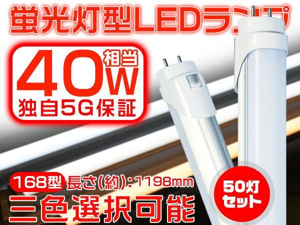 送料無 LED蛍光灯 120cm 1198mm 40W型直管 独自5G 2倍明るさ保証 168型 広角300度より明るい PL グロー式工事不要 EMC対応 1年保証 50本 GH 蛍光灯