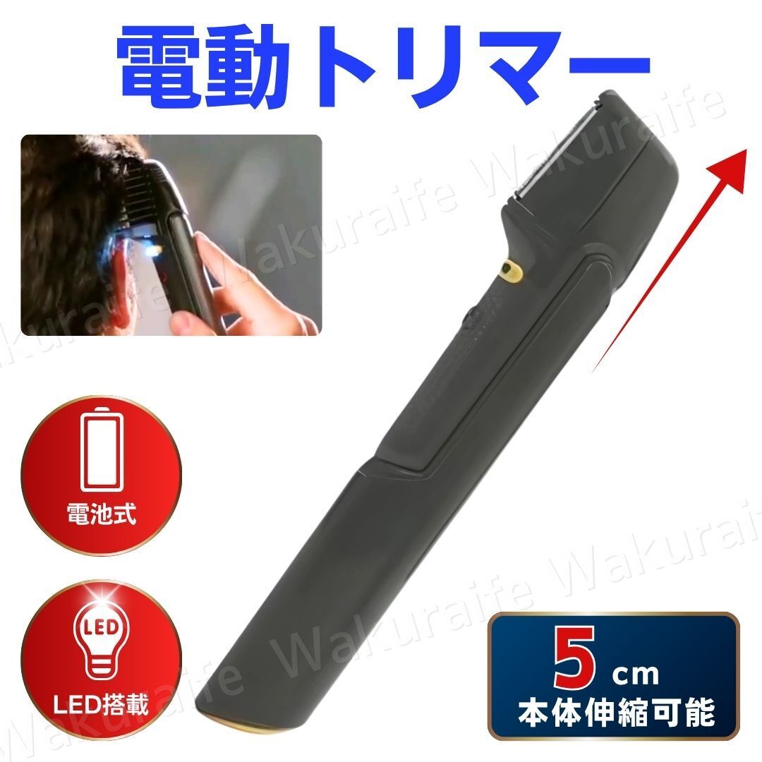 電動トリマー バリカン ヘアカッター ヘアカット 電池式 散髪 トリミング ＬＥＤライト ヘアトリマー カット セルフカット 髪 ひげ 襟足