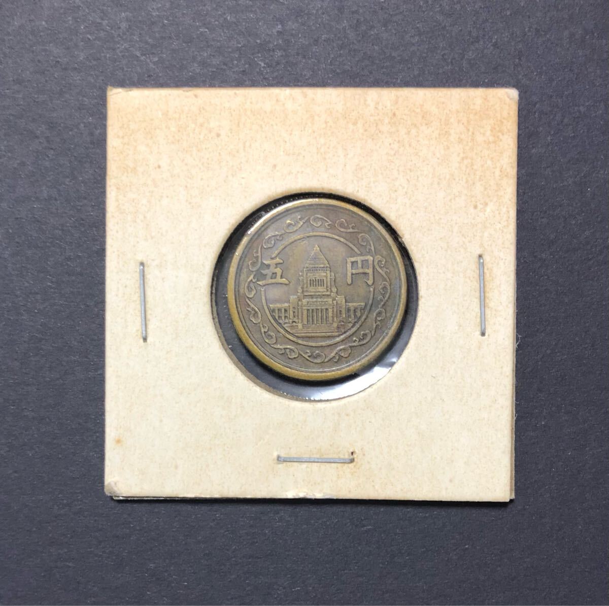 昭和24年　5円硬貨