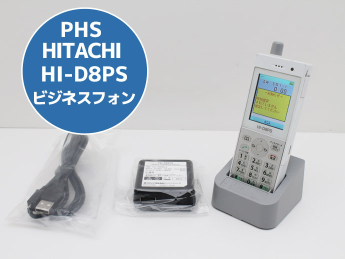 日立PHS HI-D8PS 充電器セット HITACHI 日立 PHS HI-D8PS 本体+充電器セット HI-D8CG アダプタ