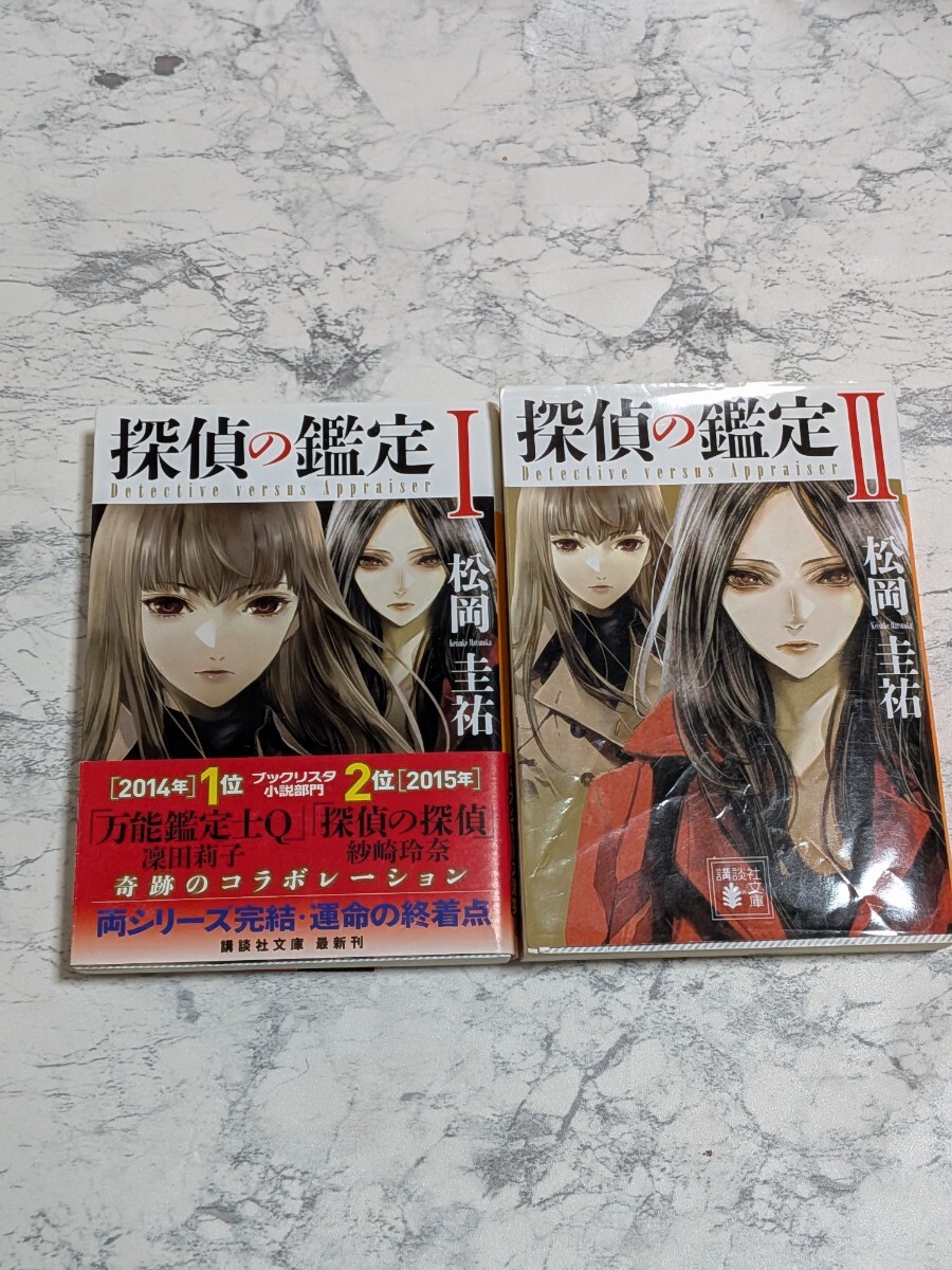 【初版】探偵の鑑定　全2冊セット 松岡圭祐　講談社文庫　萬能鑑定士Q　探偵の探偵　コラボ小説　