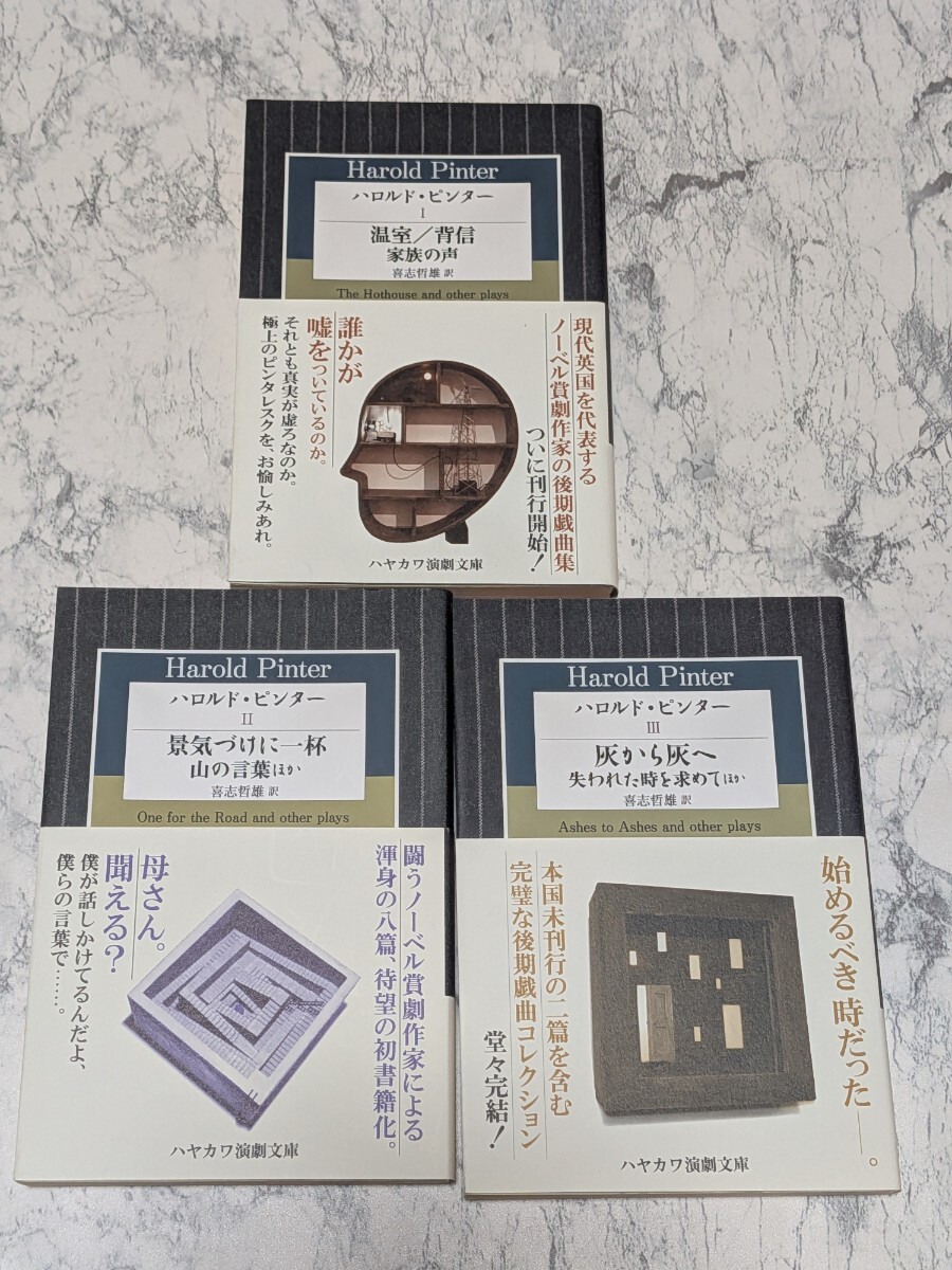 ハロルド・ピンター 1-3【全3冊】 ハロルド・ピンター全集 全3巻