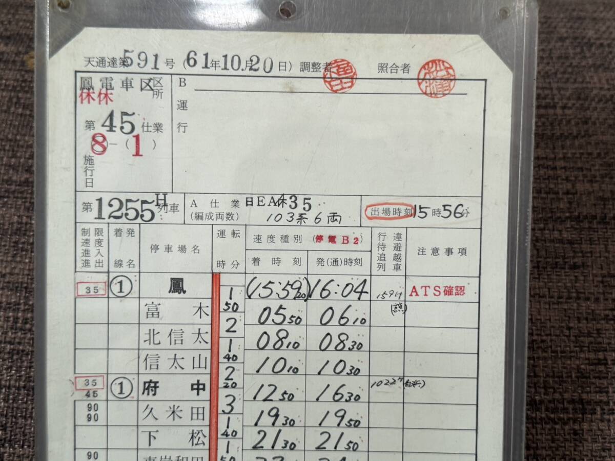 鉄道部品 阪和線 103系 運転士時刻表 ケース付き 国鉄 鳳電車区 阪和線 103系 普通・快速電車 運転士時刻表 休休