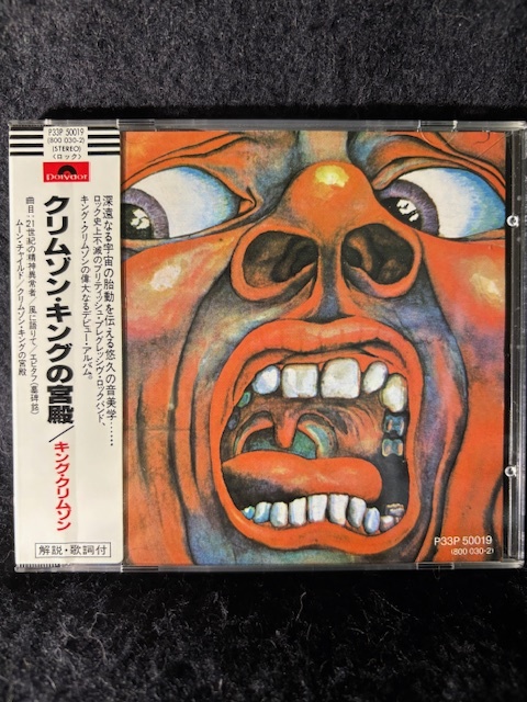 シール帯 キング・クリムゾン/クリムゾン・キングの宮殿 西ドイツ盤 極美CD　ポリドールP33P 50019 レア盤