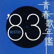 青春歌年鑑 ’83 BEST30 :2CD レンタル落ち 中古 CD ケース無_画像1