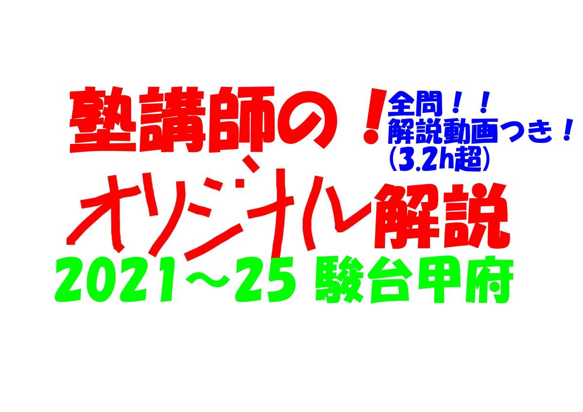塾講師オリジナル数学解説 全問動画付 駿台甲府 2021-25 高校 塾講師オリジナル数学解説 全問動画付 駿台甲府 2021-25 高校