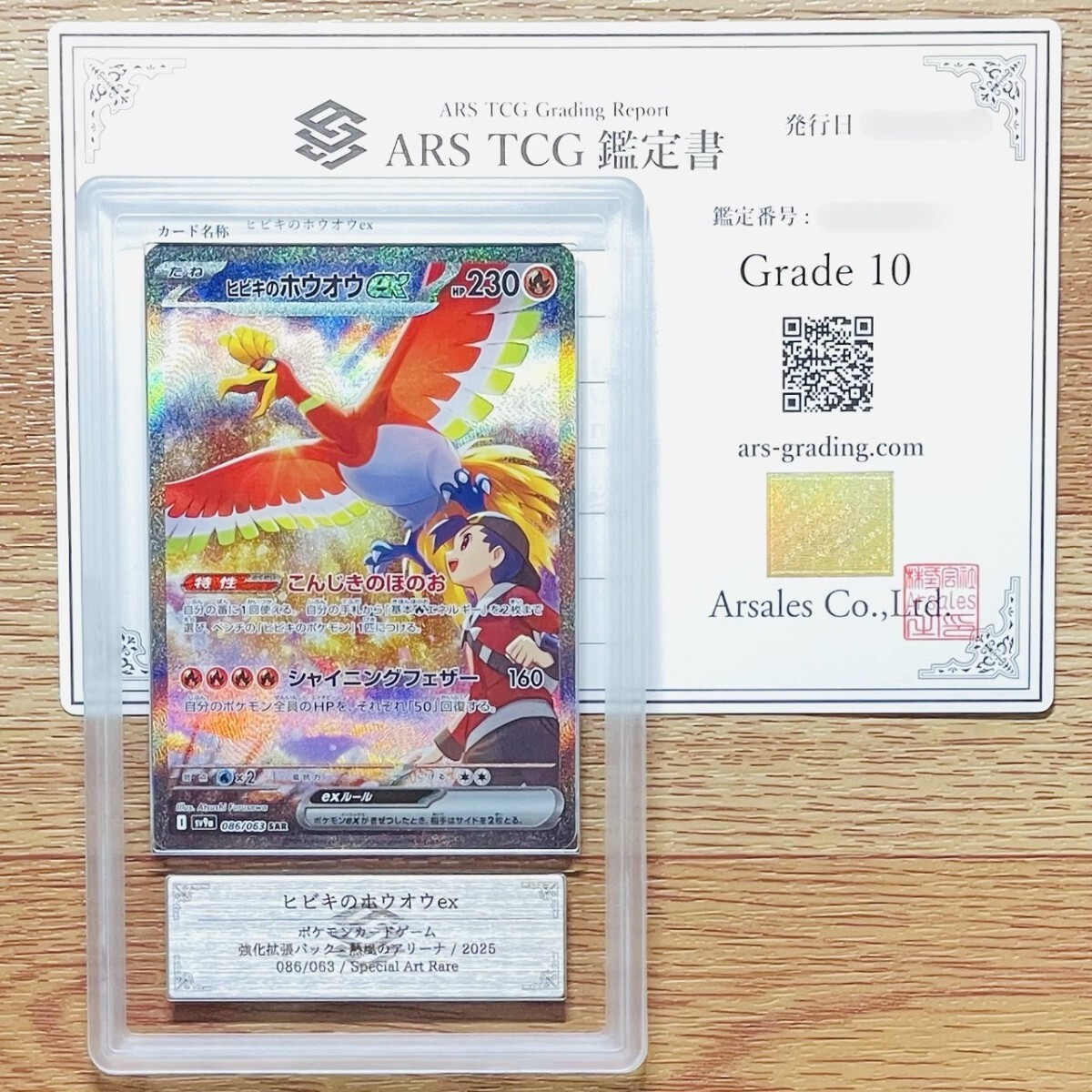 ヒビキのホウオウex SAR ARS鑑定10 ARS鑑定 10】ヒビキのホウオウex SAR 086/063 スペシャルアート