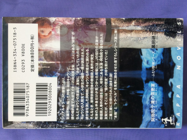 黒田研二 阿弥陀ヶ滝の雪密室（カッパノベルス）_画像2