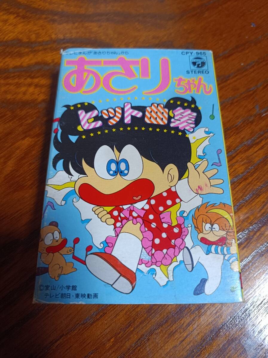 C3　カセットテープ　あさりちゃんヒット曲集