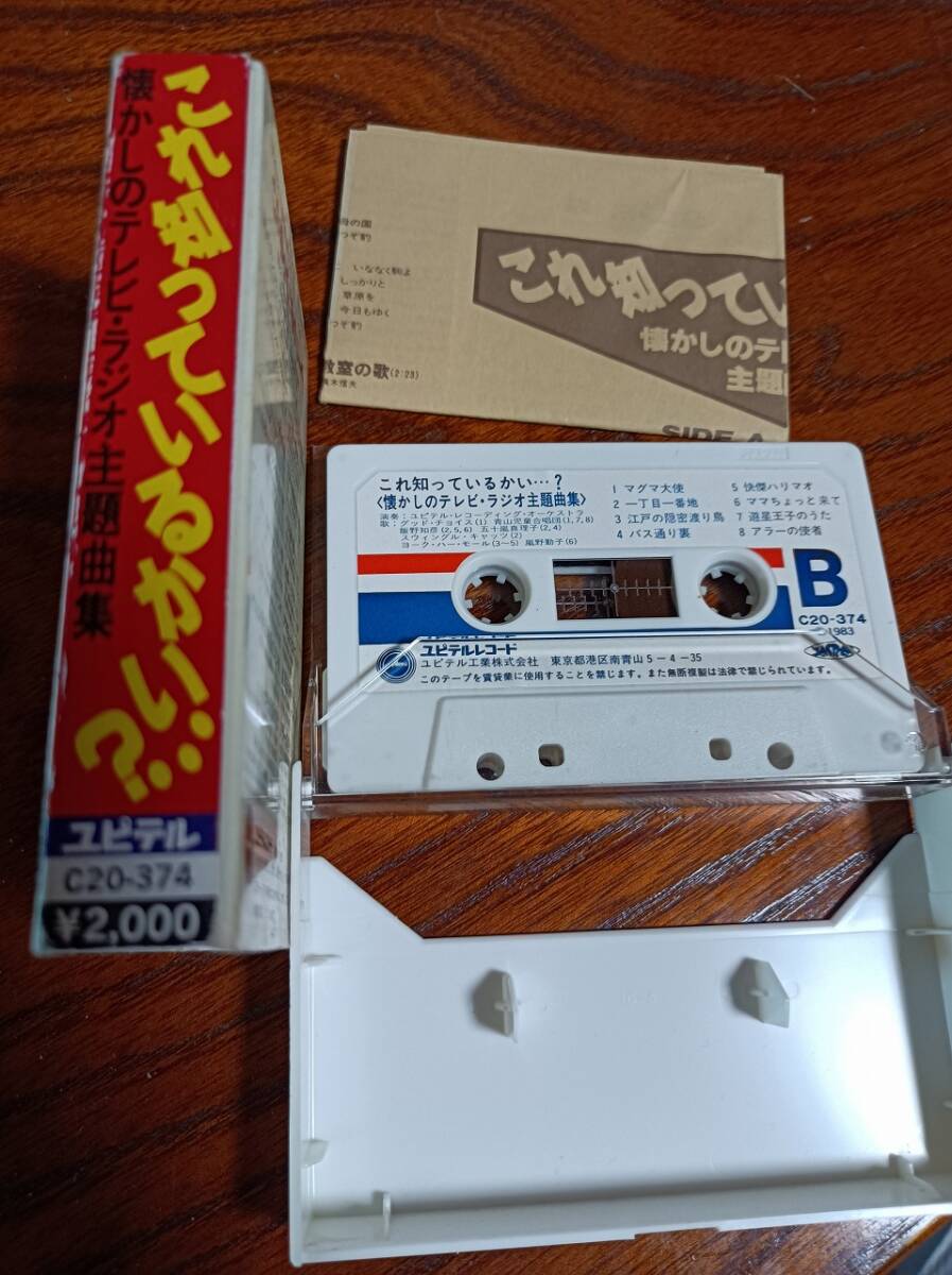 C7　カセットテープ これ知っているかい???？懐かしのテレビ?ラジオ主題曲集　チロリン村　豹の眼　七色仮面　ナショナルキッド　